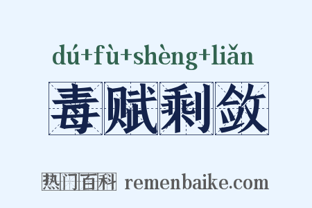 毒赋剩敛是什么意思的图片